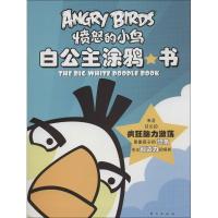 愤怒的小鸟?愤怒的小鸟.白公主涂鸦书9787506057165东方出版社