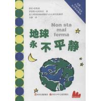 地球永不平静9787536558793*川少年儿童出版社