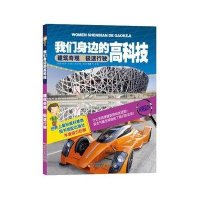 建筑奇观.极速行驶9787531558422辽宁少年儿童出版社