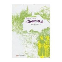 艾米丽丛书?艾米丽的追求9787020085255人民文学出版社
