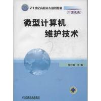 微型计算机维护技术9787111219040机械工业出版社