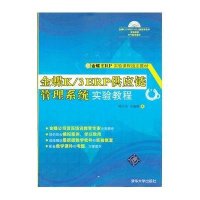 金蝶K/3 ERP供应链管理系统实验教程9787302307044清华大学出版社