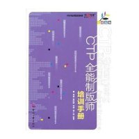 CTP全能制版师培训手册9787514207521印刷工业出版社