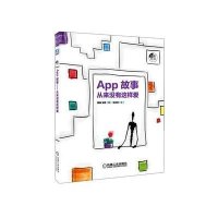 App故事:从来没有这样爱9787111405467机械工业出版社