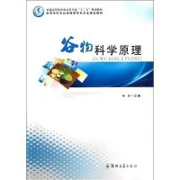 谷物科学原理9787564508395郑州大学出版社