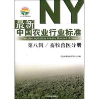 新中国农业行业标准 D8辑 畜牧兽医分册9787109174535中国农业出版社