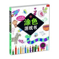 让头脑变聪明的涂色游戏书9787549809974吉林摄影出版社