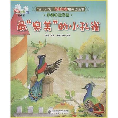 "宝贝计划"完美情商培养图画书.动物幼稚园.空中班? "臭美"的小孔雀:动物幼稚园9787303155354