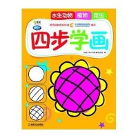 Q书架.阿拉丁Book.*步学画4 水生动物.植物.昆虫9787111402336机械工业出版社