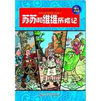 苏苏和维维历险记1(精巧阅读本)9787531559016辽宁少年儿童出版社