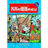 苏苏和维维历险记3(精巧阅读本)9787531558996辽宁少年儿童出版社