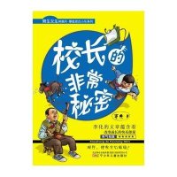 男生女生笑翻天.厚脸皮古小乐系列?校长的  秘密9787531558989辽宁少年儿童出版社