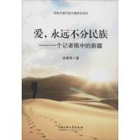 爱永远不分民族:一个记者眼中的新疆9787566002518中央民族大学出版社