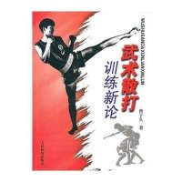 武术散打训练新论9787500943341人民体育出版社