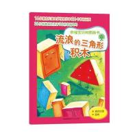 流浪的三角形积木.幸福宝贝树图画书系列9787801039422商务印书馆国际有限公司