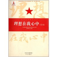 理想在我心中(续编)9787547504376世界图书出版公司