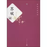 苏轼词9787020092819人民文学出版社