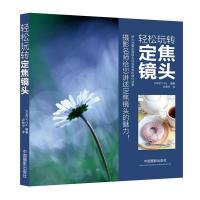 轻松玩转定焦镜头9787802368347中国摄影出版社