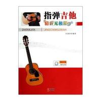 指弹吉他精彩无极限9787514307764现代出版社