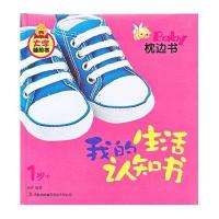 Baby枕边书 我的生活认知书9787553413068吉林出版集团