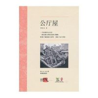 公厅屋9787536066403花城出版社
