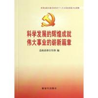 科学发展的辉煌成就伟大事业的崭新篇章9787506564311中国人民解放军出版社