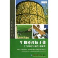 生物质评估手册9787565505157中国农业大学出版社