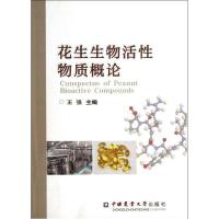 花生生物活*物质概论9787565506383中国农业大学出版社
