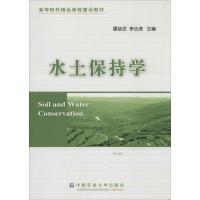 水土保持学9787565506055中国农业大学出版社