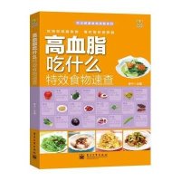 高血脂吃什么特效食物速查9787121059827电子工业出版社