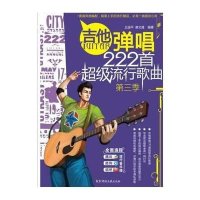 吉他弹唱222首超级流行歌曲(D3季)9787540459970湖南文艺出版社