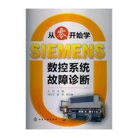 从零开始学SIEMENS数控系统故障诊断9787122160010化学工业出版社