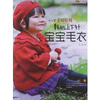 0-3岁全程视频韩版上下针宝宝毛衣9787538177527辽宁科学技术出版社