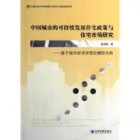 中国城市的可持续发展住宅政策与住宅市场研究9787509621400经济管理出版社