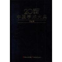 20世纪中国学术大典.历史学9787533436421福建教育出版社