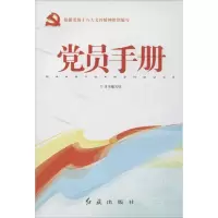 党员手册9787505125360红旗出版社