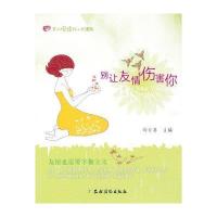 别让友情伤害你9787504856494农村读物出版社