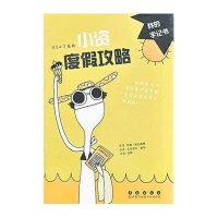 小资度假攻略9787544525954长春出版社