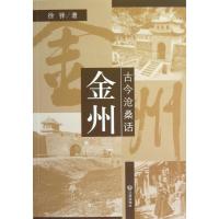 古今沧桑话金州9787550503960大连出版社