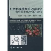 红豆杉属植物的化学研究:紫杉烷类化合物的研究9787122146311化学工业出版社