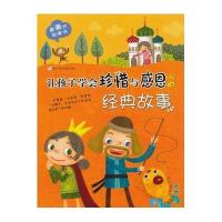 好看的故事书?让孩子学会珍惜与感恩的经典故事9787534273322浙江少年儿童出版社