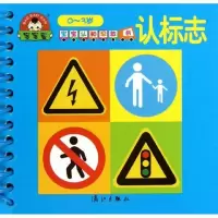 宝宝认知早教书·认标志9787540763534漓江出版社
