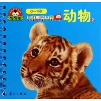 宝宝认知早教书·动物29787540763466漓江出版社