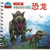 宝宝认知早教书·恐龙9787540763121漓江出版社