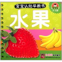 宝宝认知早教书·水果9787540763213漓江出版社