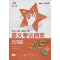 语文考试阅读(8年级)9787313092397上海交通大学出版社