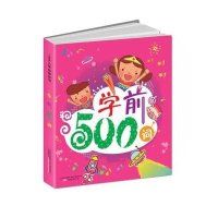 学前500字词9787547019689万卷出版社