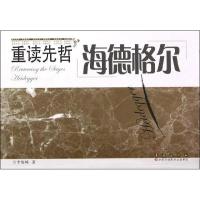 重读先哲.海德格尔9787544526661长春出版社