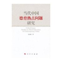 当代中国德育热点问题研究9787010115474人民出版社