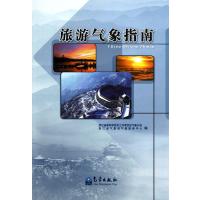 旅游气象指南9787502956431气象出版社